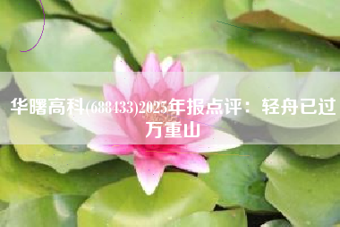 华曙高科(688433)2025年报点评:轻舟已过万重山 华曙高科(688433)2025年报点评:轻舟已过万重山