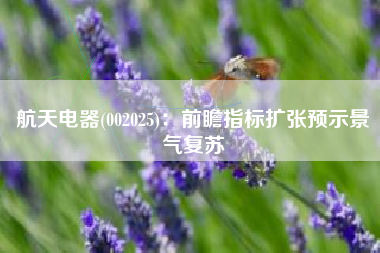 航天电器(002025)：前瞻指标扩张预示景气复苏