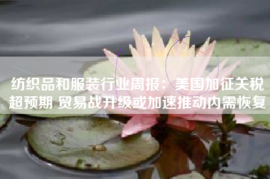 纺织品和服装行业周报：美国加征关税超预期 贸易战升级或加速推动内需恢复