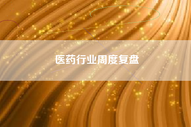 医药行业周度复盘