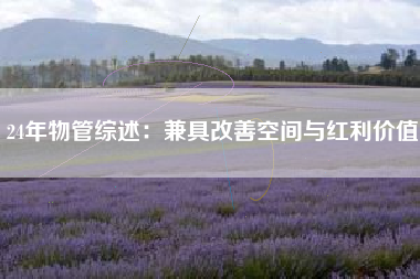 24年物管综述：兼具改善空间与红利价值
