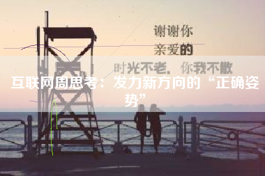 互联网周思考：发力新方向的“正确姿势”