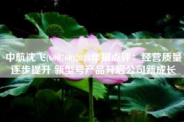 中航沈飞(600760)2024年报点评：经营质量逐步提升 新型号产品开启公司新成长
