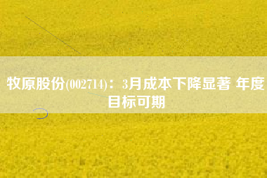 牧原股份(002714)：3月成本下降显著 年度目标可期