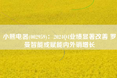 小熊电器(002959)：2024Q4业绩显著改善 罗曼智能或赋能内外销增长