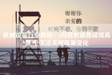 机械设备行业周报：3月挖机销售延续高景气 关注关税政策变化