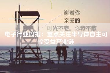电子行业周报：重点关注半导体自主可控受益产业链