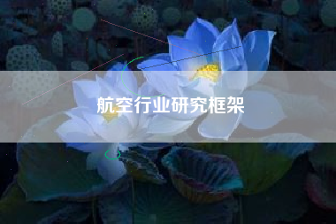 航空行业研究框架