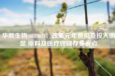 华熙生物(688363)：改革元年费用及投入明显 原料及医疗终端存多亮点