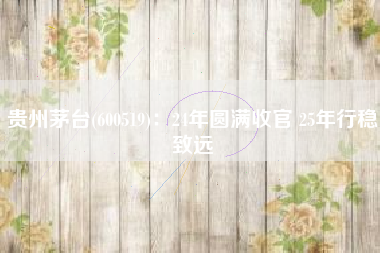 贵州茅台(600519)：24年圆满收官 25年行稳致远
