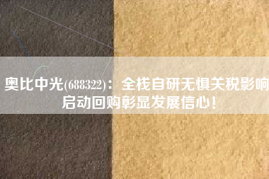 奥比中光(688322)：全栈自研无惧关税影响 启动回购彰显发展信心！