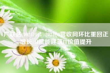 广联达(002410)：2024Q4营收同环比重回正增长 AI赋能建筑IT价值提升