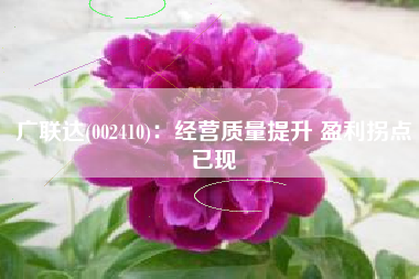 广联达(002410)：经营质量提升 盈利拐点已现