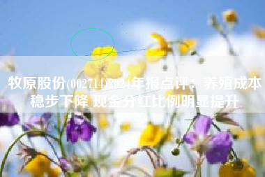 牧原股份(002714)2024年报点评：养殖成本稳步下降 现金分红比例明显提升