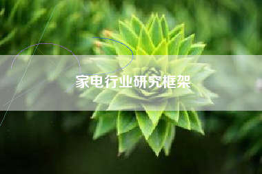 家电行业研究框架
