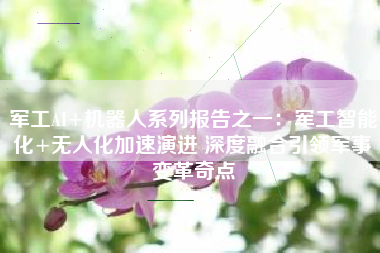 军工AI+机器人系列报告之一：军工智能化+无人化加速演进 深度融合引领军事变革奇点