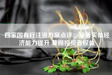 四家国有行注资方案点评：服务实体经济能力提升 兼顾投资者权益