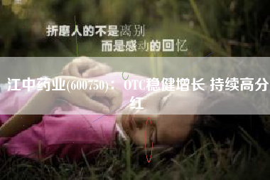 江中药业(600750)：OTC稳健增长 持续高分红