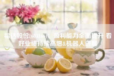 福达股份(603166)：盈利能力全面提升 看好业绩持续高增&机器人进展