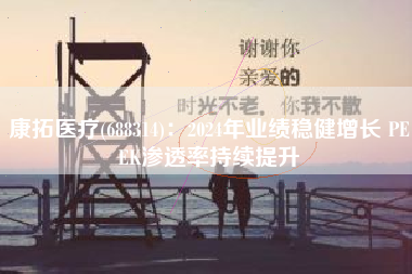 康拓医疗(688314)：2024年业绩稳健增长 PEEK渗透率持续提升