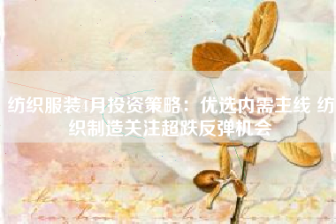 纺织服装4月投资策略：优选内需主线 纺织制造关注超跌反弹机会