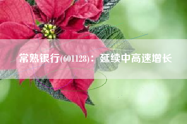 常熟银行(601128)：延续中高速增长
