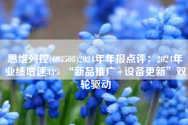思维列控(603508)2024年年报点评：2024年业绩增速33% “新品推广+设备更新”双轮驱动