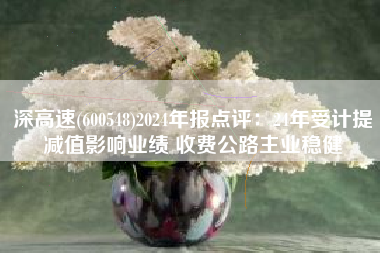 深高速(600548)2024年报点评：24年受计提减值影响业绩 收费公路主业稳健