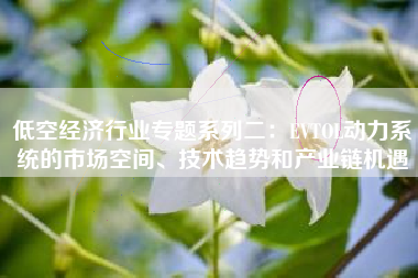 低空经济行业专题系列二：EVTOL动力系统的市场空间、技术趋势和产业链机遇