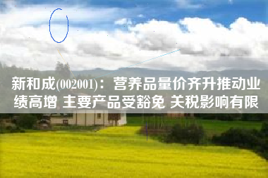 新和成(002001)：营养品量价齐升推动业绩高增 主要产品受豁免 关税影响有限