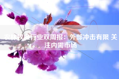 农林牧渔行业双周报：外部冲击有限 关注内需市场