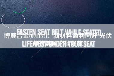 博威合金(601137)：新材料盈利向好 光伏静待美国产能释放