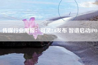 传媒行业周报：可灵2.0发布 智谱启动IPO