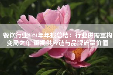 餐饮行业2024年年报总结：行业供需重构变局之年 重视供应链与品牌流量价值