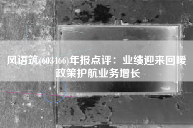 风语筑(603466)年报点评：业绩迎来回暖 政策护航业务增长