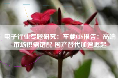 电子行业专题研究：车载CIS报告：高端市场供需错配 国产替代加速崛起