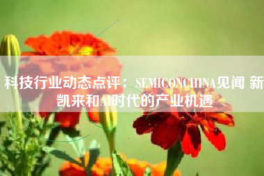 科技行业动态点评：SEMICONCHINA见闻 新凯来和AI时代的产业机遇