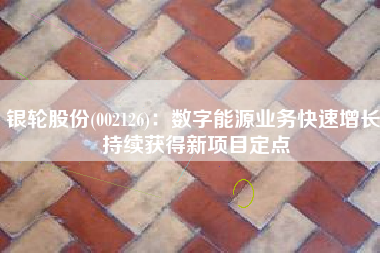 银轮股份(002126)：数字能源业务快速增长 持续获得新项目定点