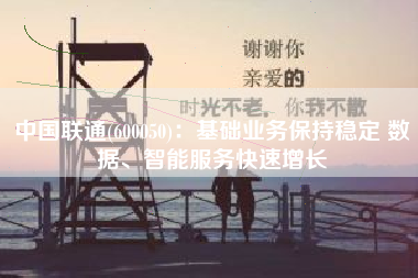 中国联通(600050)：基础业务保持稳定 数据、智能服务快速增长