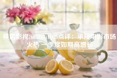 横店影视(603103)1Q25点评：承接电影市场火热 一季度如期高增长