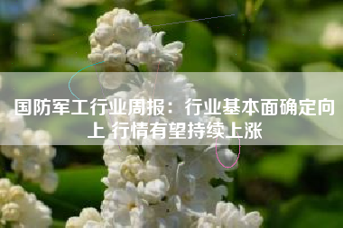 国防军工行业周报：行业基本面确定向上 行情有望持续上涨
