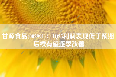 甘源食品(002991)：1Q25利润表现低于预期 后续有望逐季改善