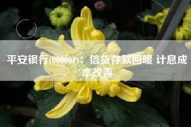 平安银行(000001)：信贷存款回暖 计息成本改善
