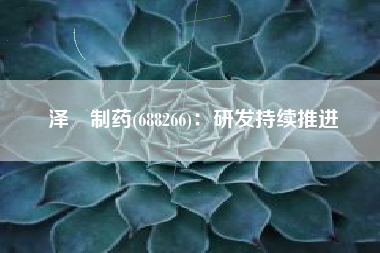 泽璟制药(688266)：研发持续推进