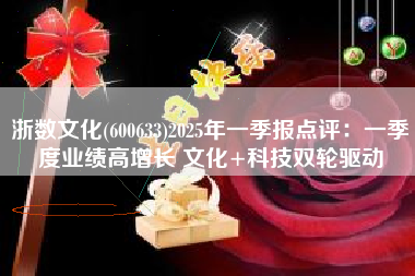 浙数文化(600633)2025年一季报点评：一季度业绩高增长 文化+科技双轮驱动