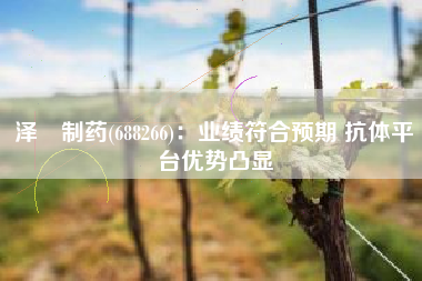 泽璟制药(688266)：业绩符合预期 抗体平台优势凸显