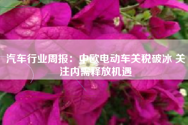汽车行业周报：中欧电动车关税破冰 关注内需释放机遇
