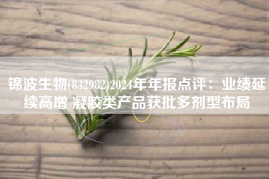 锦波生物(832982)2024年年报点评：业绩延续高增 凝胶类产品获批多剂型布局