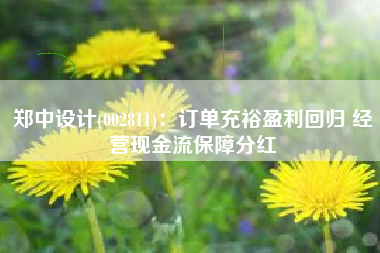 郑中设计(002811)：订单充裕盈利回归 经营现金流保障分红