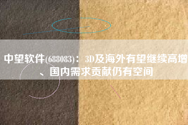 中望软件(688083)：3D及海外有望继续高增、国内需求贡献仍有空间